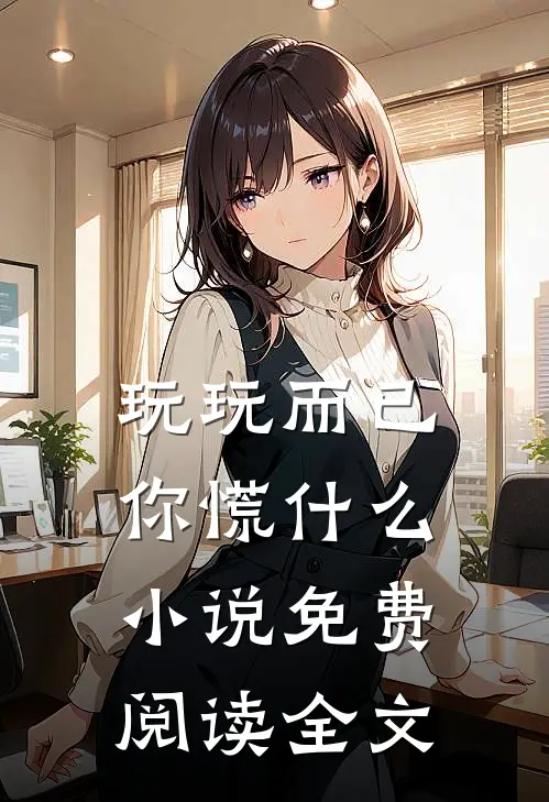 玩玩而已，你慌什么小说免费阅读全文