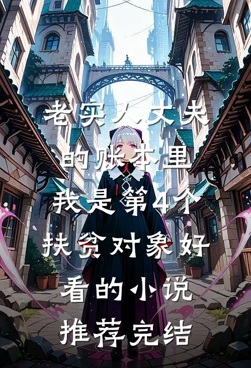 老实人丈夫的账本里，我是第4个“扶贫对象”好看的小说推荐完结