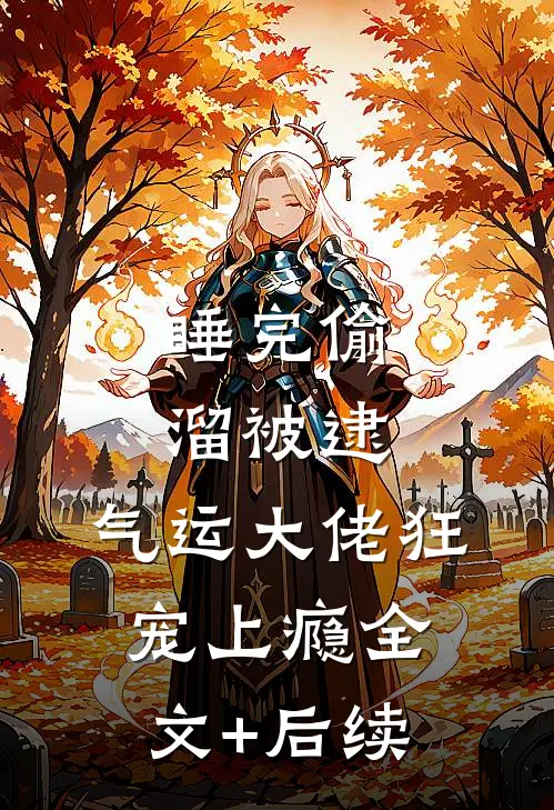 睡完偷溜被逮，气运大佬狂宠上瘾全文+后续
