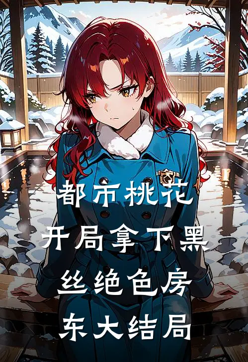 都市桃花，开局拿下黑丝绝色房东大结局