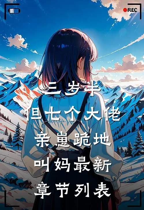 三岁半，但七个大佬亲崽跪地叫妈最新章节列表