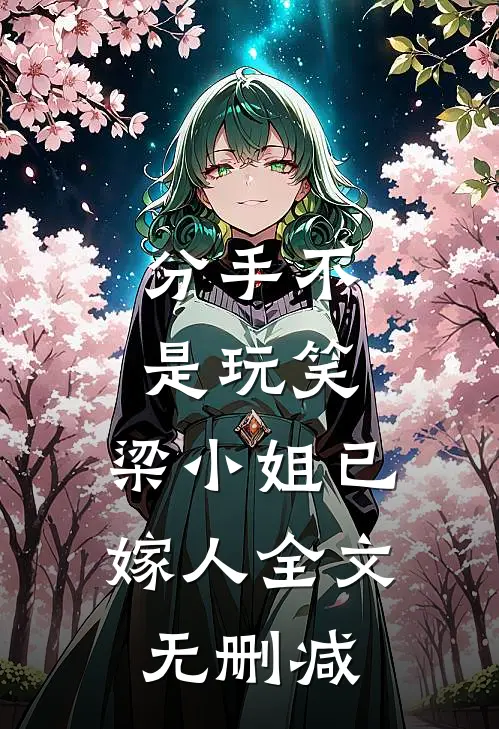 分手不是玩笑，梁小姐已嫁人全文无删减
