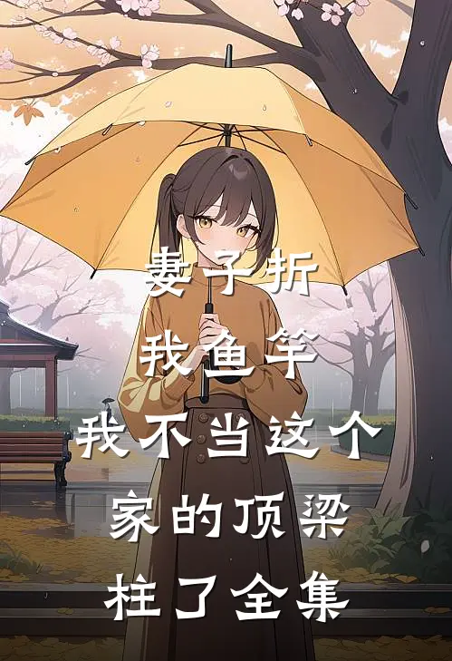 妻子折我鱼竿，我不当这个家的顶梁柱了全集