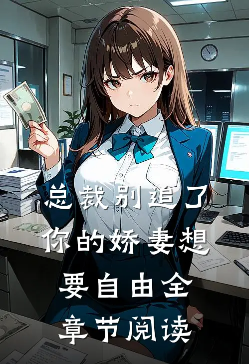 总裁别追了，你的娇妻想要自由全章节阅读