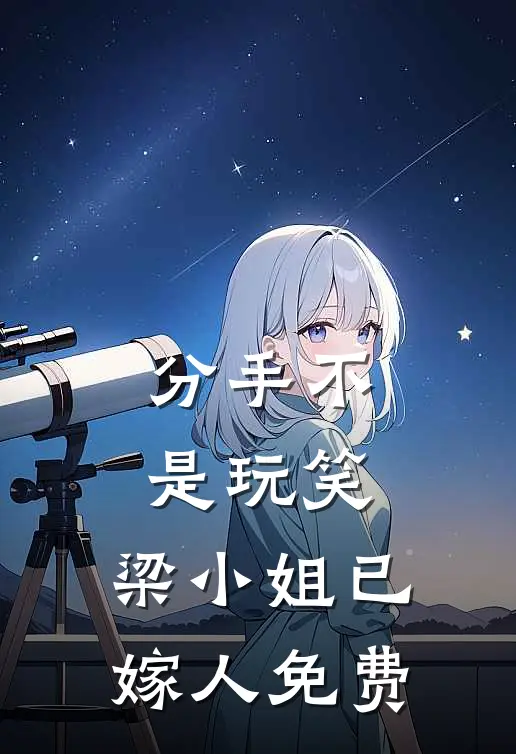 分手不是玩笑，梁小姐已嫁人免费