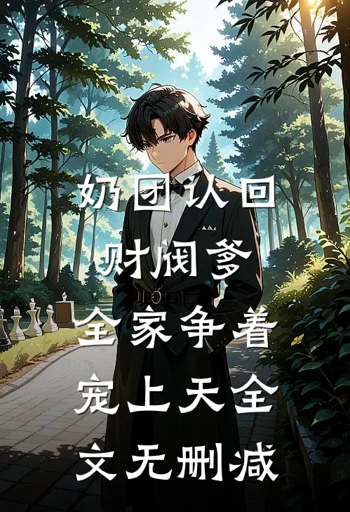 奶团认回财阀爹，全家争着宠上天全文无删减