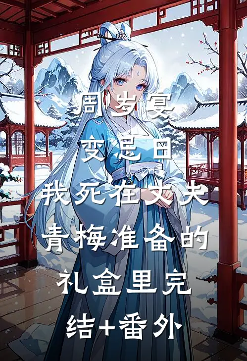 周岁宴变忌日，我死在丈夫青梅准备的礼盒里完结+番外