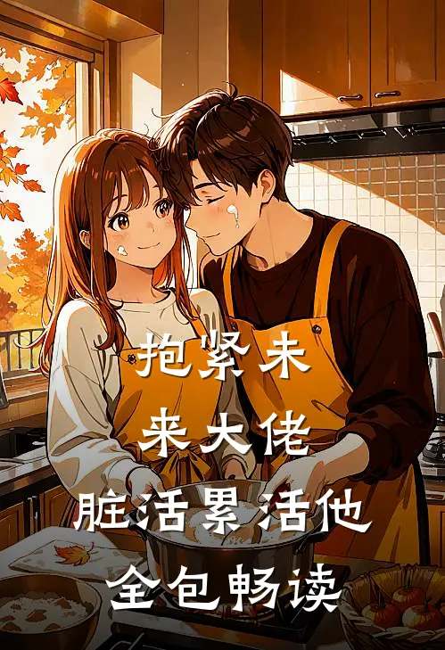 抱紧未来大佬，脏活累活他全包畅读