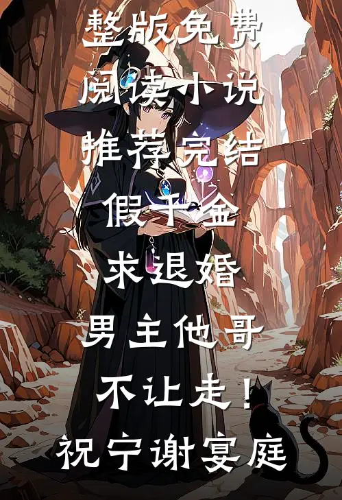 假千金求退婚，男主他哥不让走！(祝宁谢宴庭)小说完整版免费阅读_小说推荐完结假千金求退婚，男主他哥不让走！祝宁谢宴庭