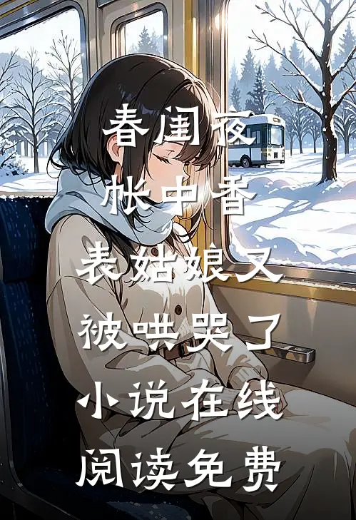 春闺夜帐中香，表姑娘又被哄哭了小说在线阅读免费