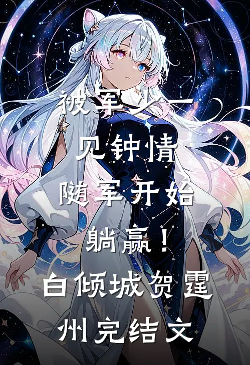 被军少一见钟情，随军开始躺赢！白倾城贺霆州完结文