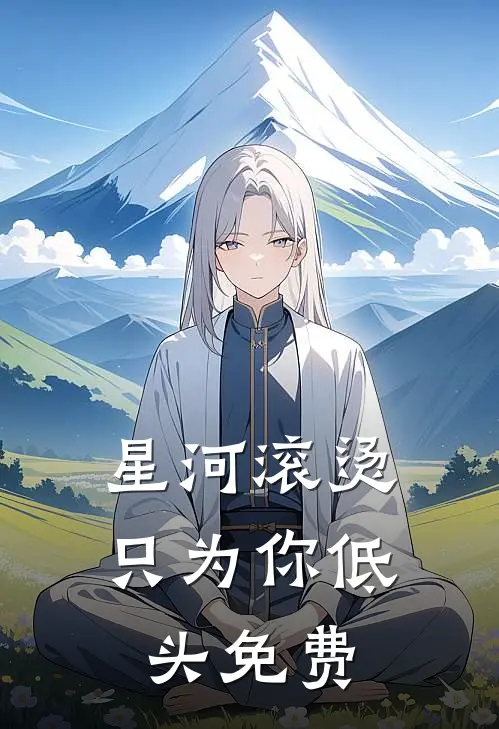 星河滚烫，只为你低头免费