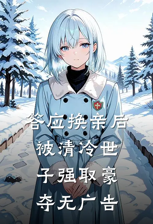 答应换亲后，被清冷世子强取豪夺无广告