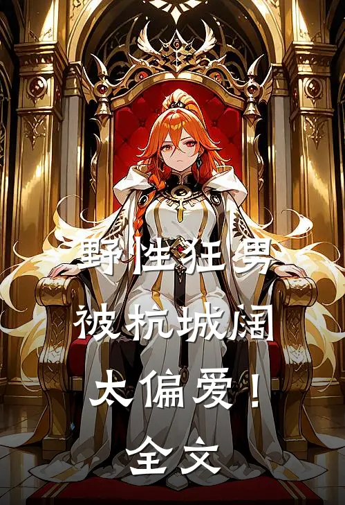 野性狂男，被杭城阔太偏爱！全文