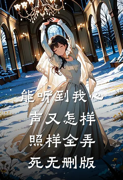 能听到我心声又怎样，照样全弄死无删版