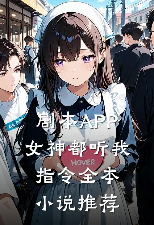 剧本APP：女神都听我指令全本小说推荐