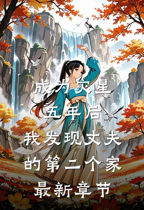 成为灾星五年后，我发现丈夫的第二个家最新章节