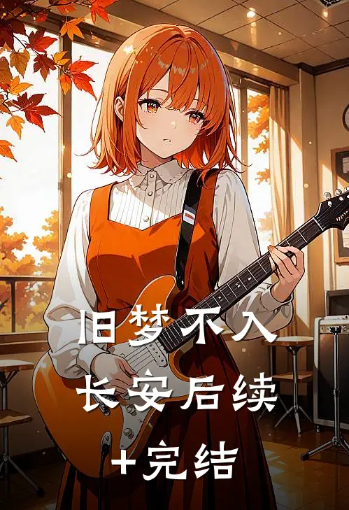 旧梦不入长安后续+完结