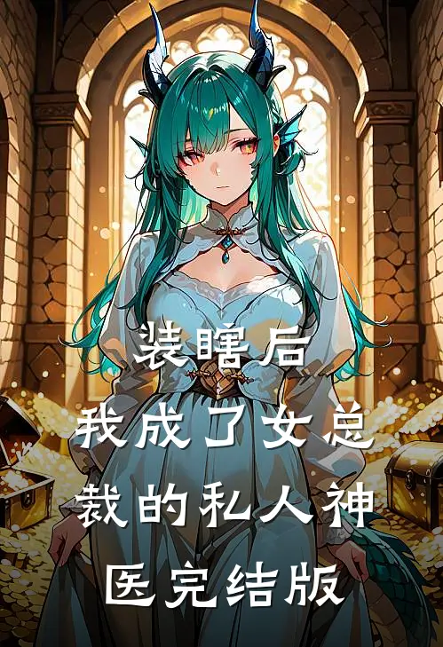装瞎后，我成了女总裁的私人神医完结版
