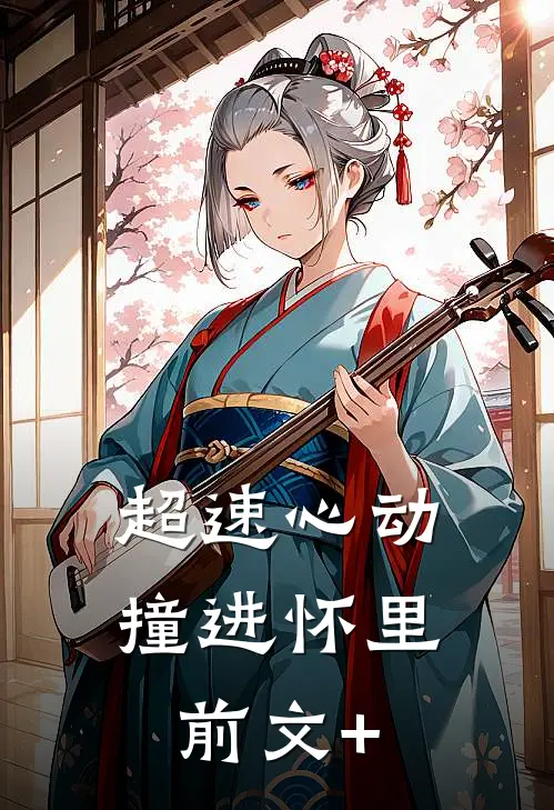 超速心动撞进怀里前文+