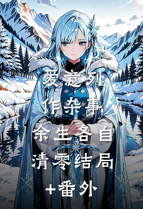 爱意列作杂事，余生各自清零结局+番外