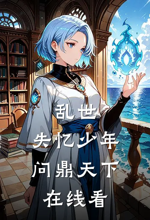 乱世：失忆少年问鼎天下在线看