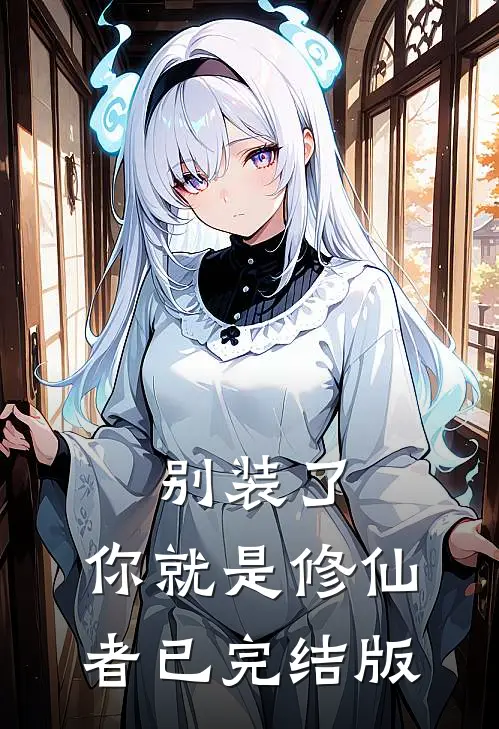 别装了，你就是修仙者已完结版