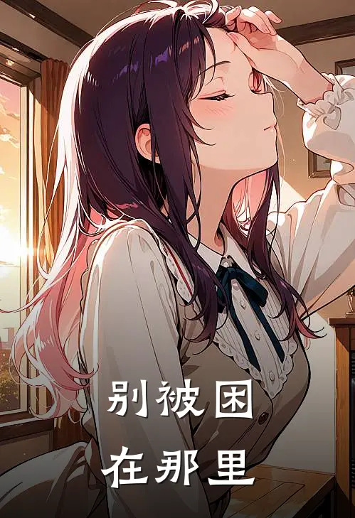 别被困在那里