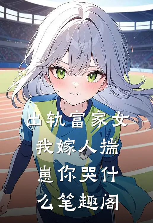 出轨富家女，我嫁人揣崽你哭什么笔趣阁