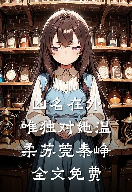 凶名在外，唯独对她温柔苏莞秦峥全文免费