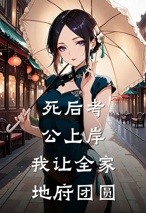 死后考公上岸，我让全家地府团圆