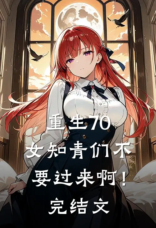 重生70：女知青们不要过来啊！完结文