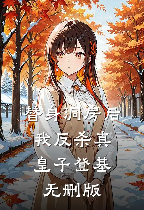 替身洞房后，我反杀真皇子登基无删版