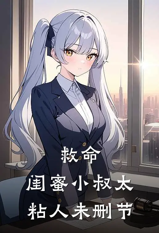 救命，闺蜜小叔太粘人未删节