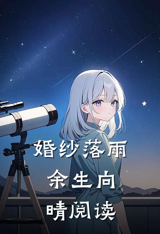 婚纱落雨，余生向晴阅读
