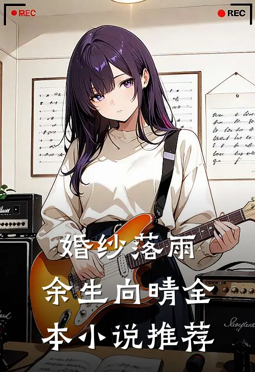 婚纱落雨，余生向晴全本小说推荐