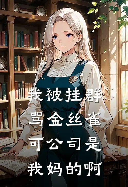 我被挂群骂金丝雀，可公司是我妈的啊