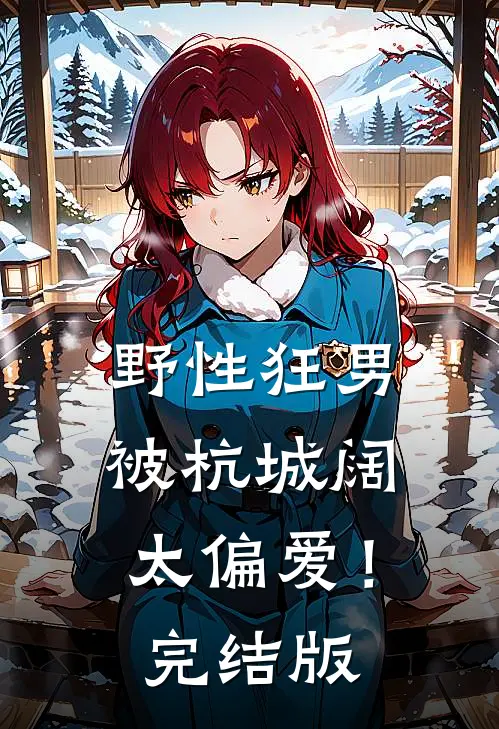 野性狂男，被杭城阔太偏爱！完结版