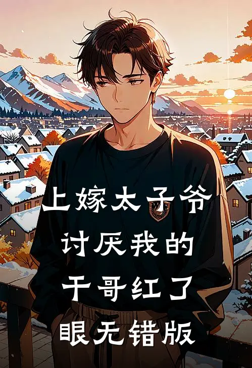 上嫁太子爷，讨厌我的干哥红了眼无错版