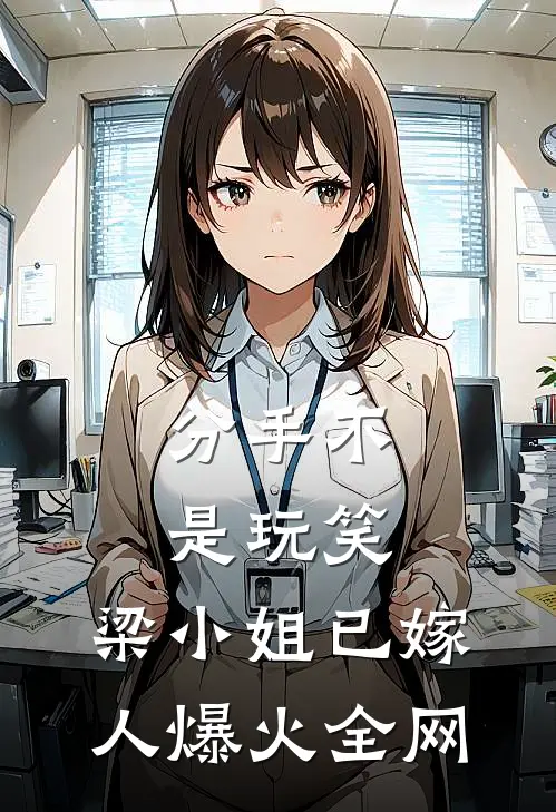 分手不是玩笑，梁小姐已嫁人爆火全网