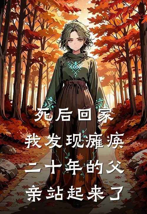 死后回家，我发现瘫痪二十年的父亲站起来了