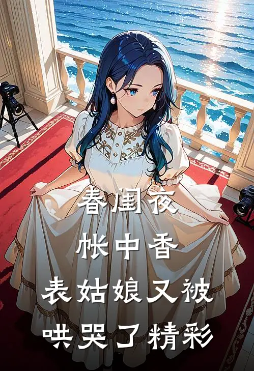 春闺夜帐中香，表姑娘又被哄哭了精彩