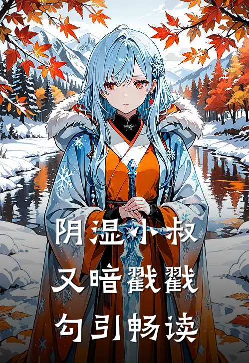 阴湿小叔，又暗戳戳勾引畅读