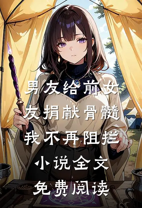 男友给前女友捐献骨髓，我不再阻拦小说全文免费阅读