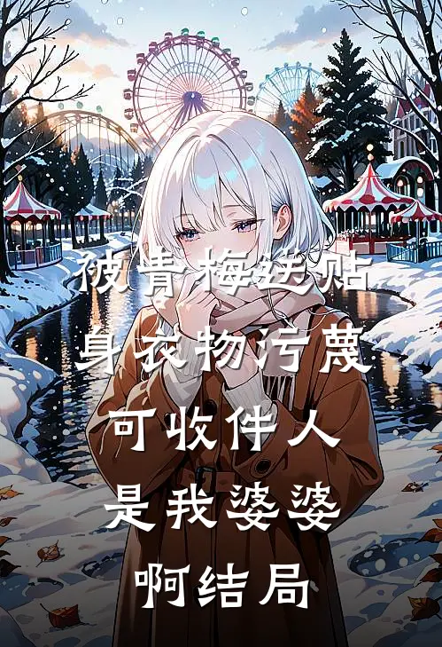 被青梅送贴身衣物污蔑，可收件人是我婆婆啊结局