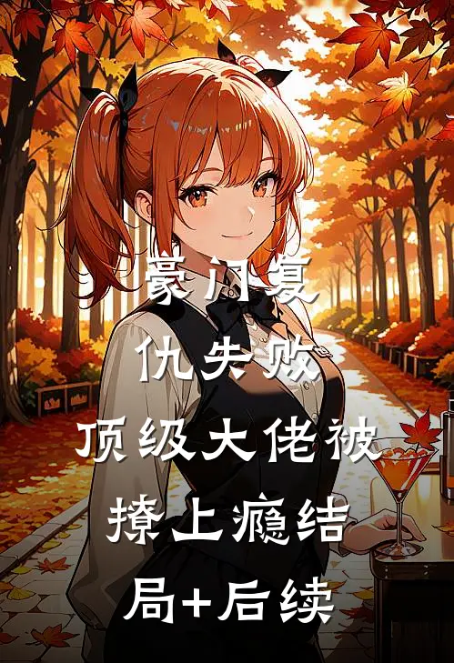 豪门复仇失败，顶级大佬被撩上瘾结局+后续