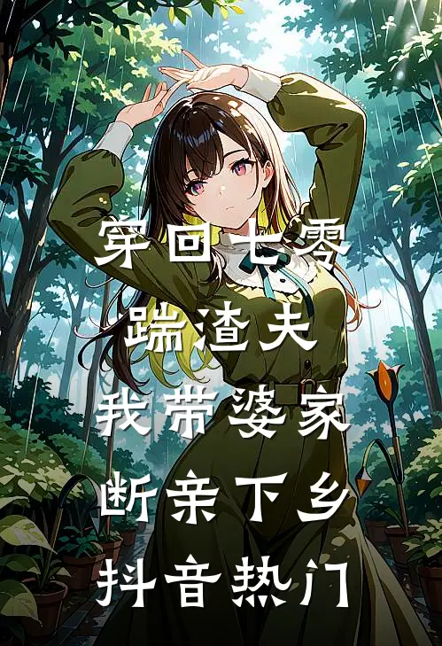 穿回七零踹渣夫，我带婆家断亲下乡抖音热门