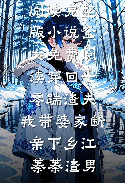 穿回七零踹渣夫，我带婆家断亲下乡江蓁蓁渣男完结版小说全文免费阅读_完整版小说全文免费阅读穿回七零踹渣夫，我带婆家断亲下乡江蓁蓁渣男