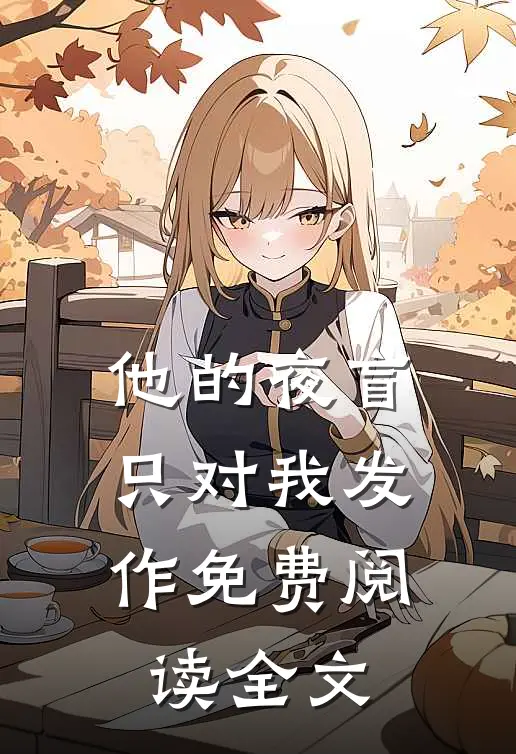 他的夜盲，只对我发作免费阅读全文