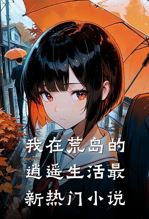 我在荒岛的逍遥生活最新热门小说